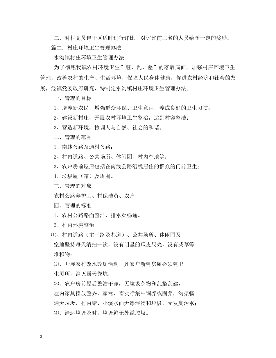 村环境卫生管理制度 _第3页