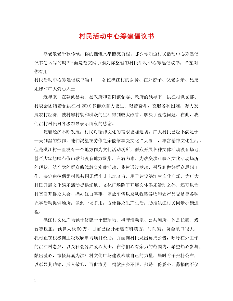 村民活动中心筹建倡议书 _第1页