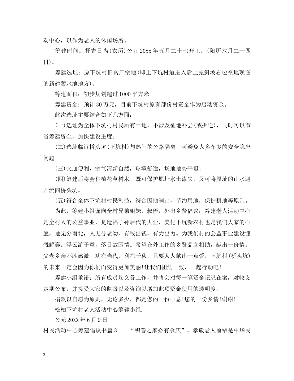村民活动中心筹建倡议书 _第3页