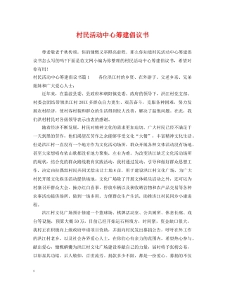 村民活动中心筹建倡议书 