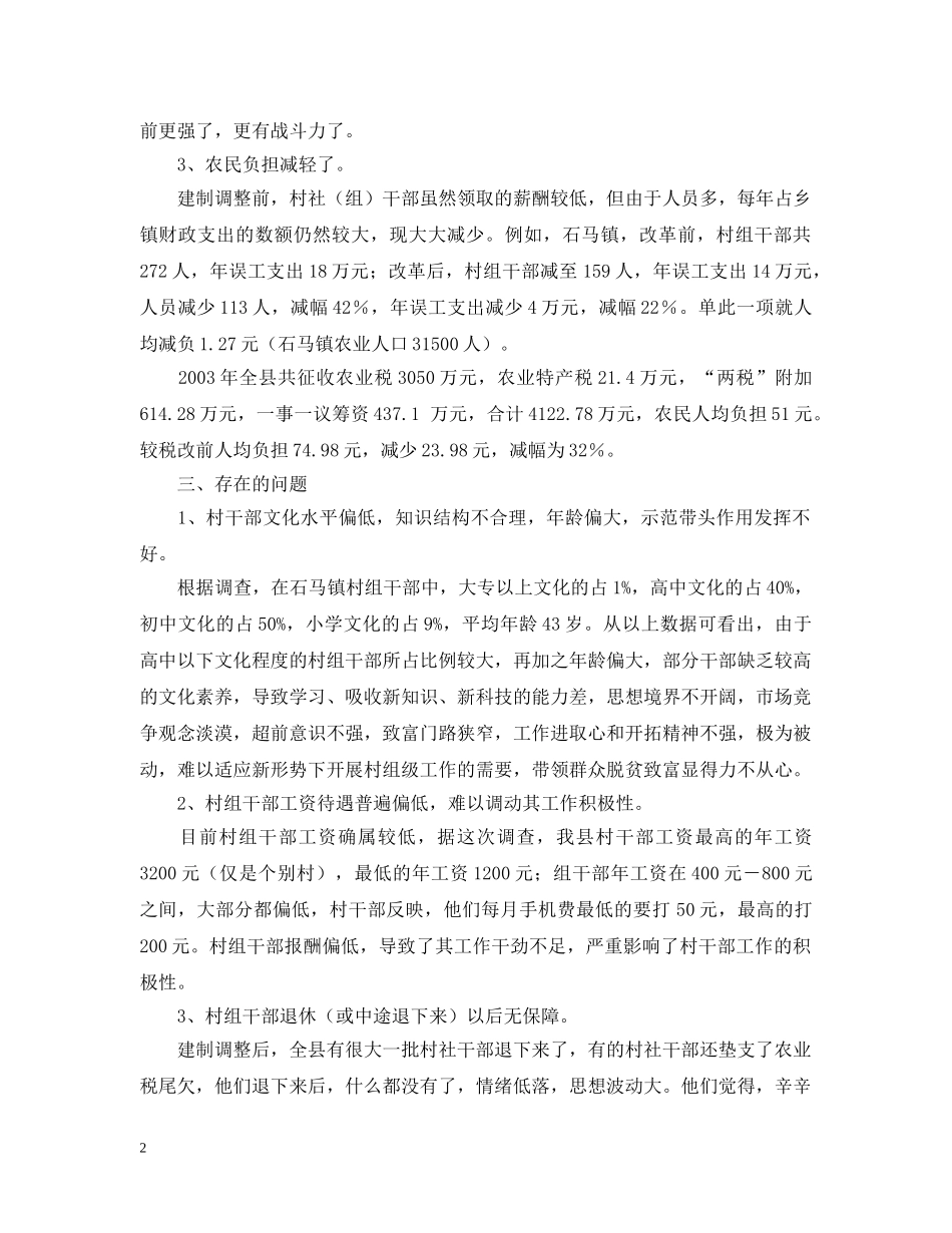 村社建制调整后的运行情况汇报 _第2页