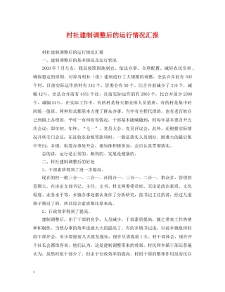 村社建制调整后的运行情况汇报 