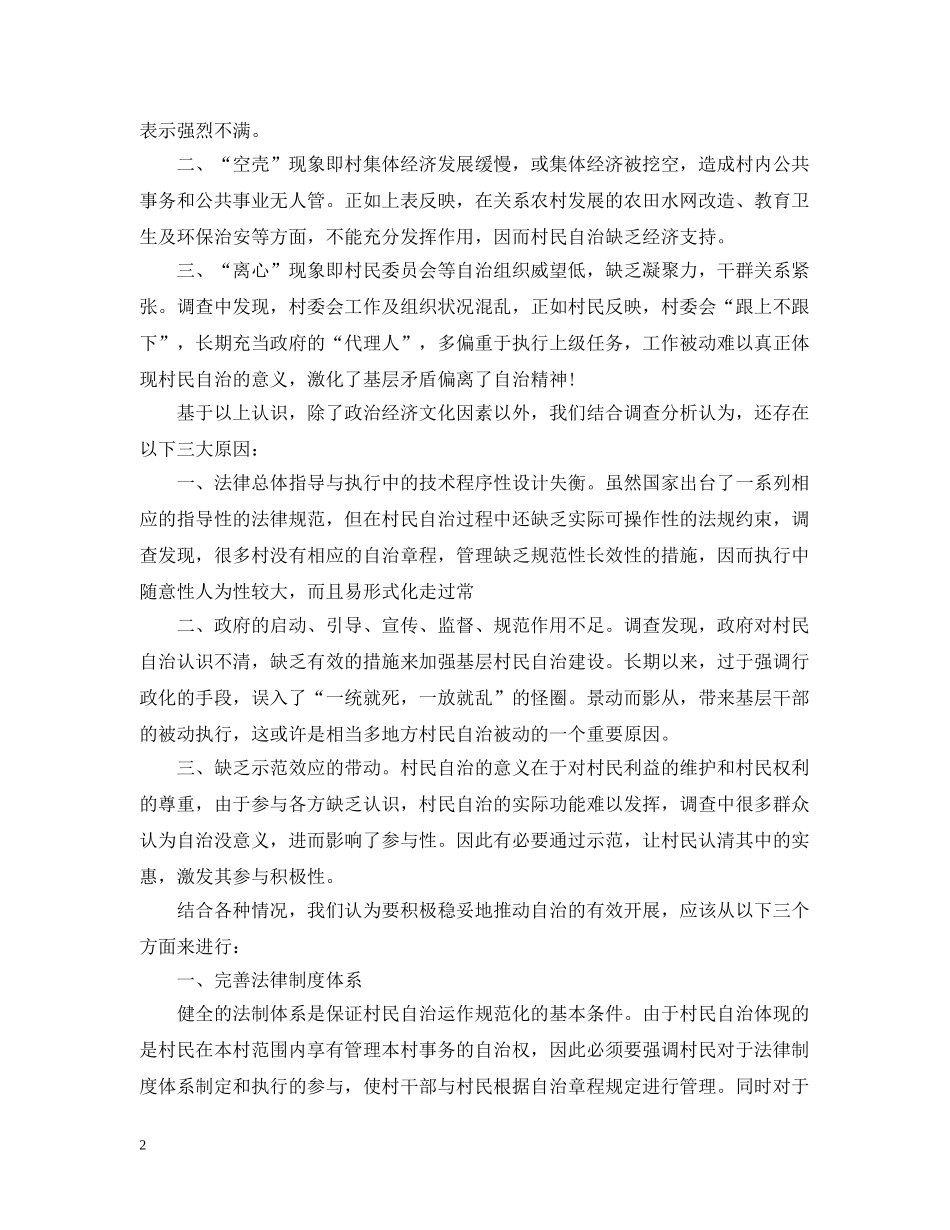 村民自治调查报告 _第2页