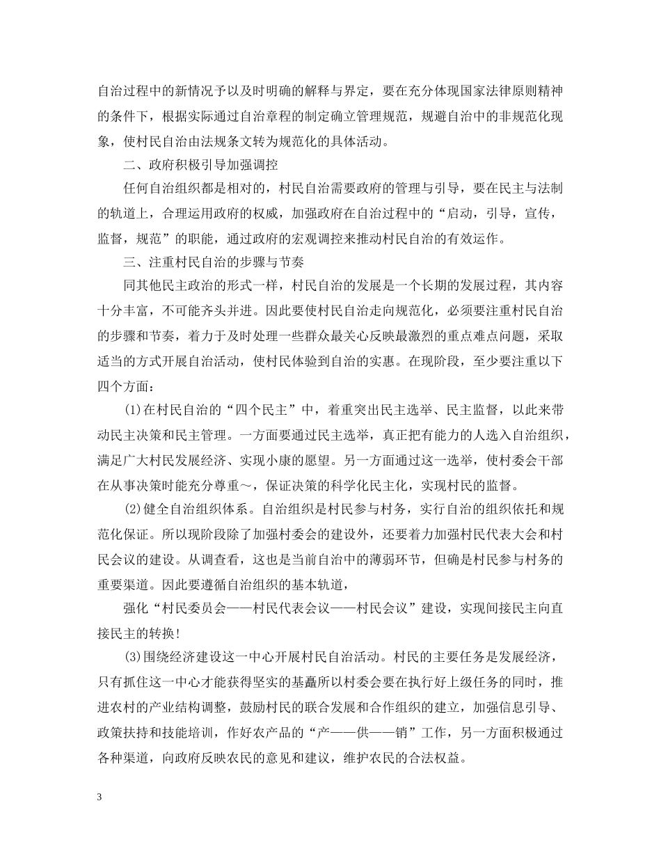 村民自治调查报告 _第3页