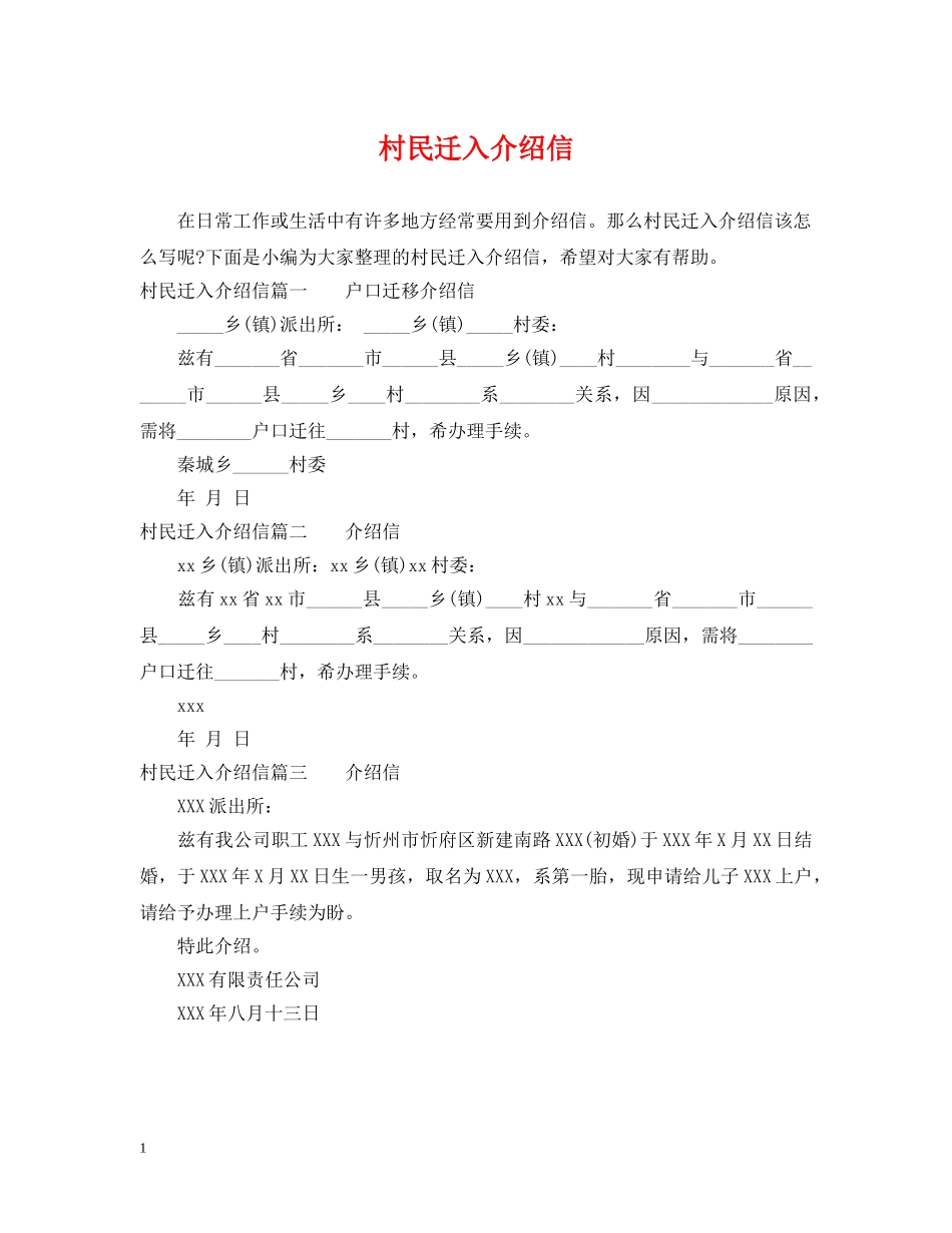 村民迁入介绍信 _第1页