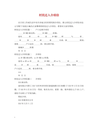 村民迁入介绍信 