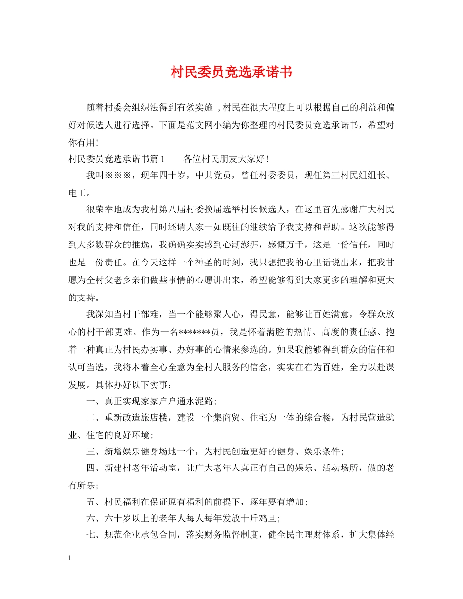 村民委员竞选承诺书 _第1页