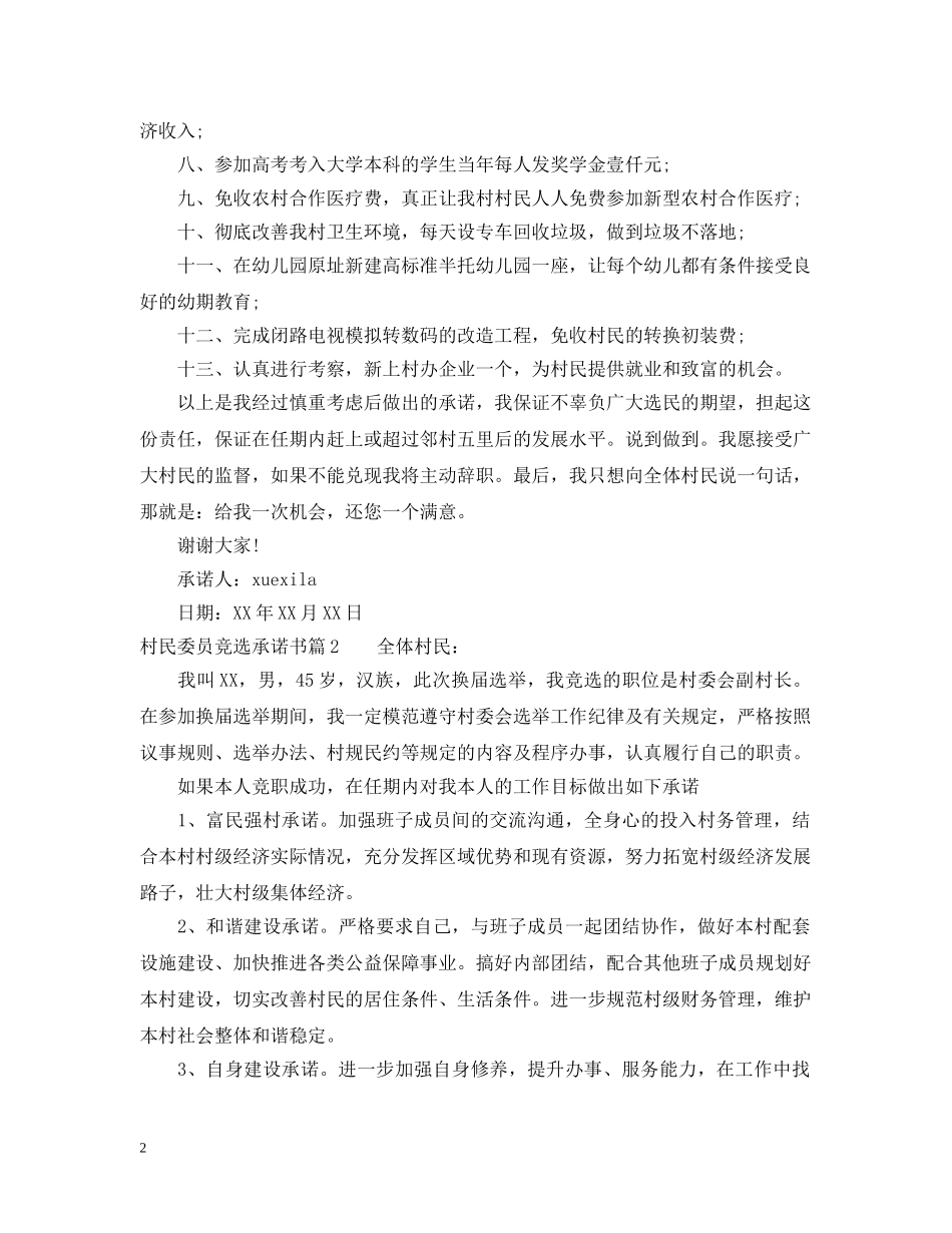 村民委员竞选承诺书 _第2页