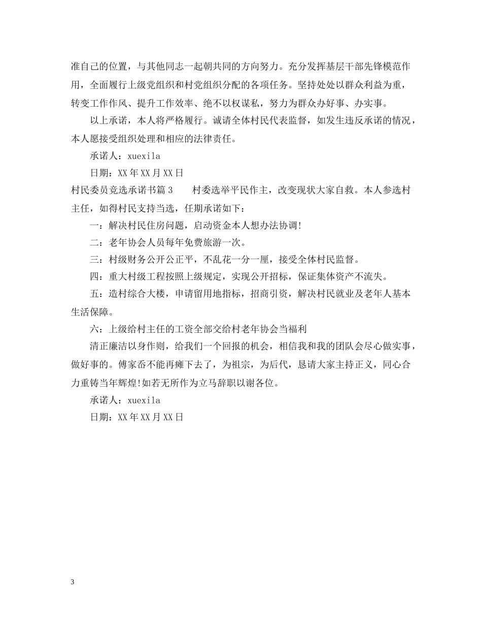 村民委员竞选承诺书 _第3页