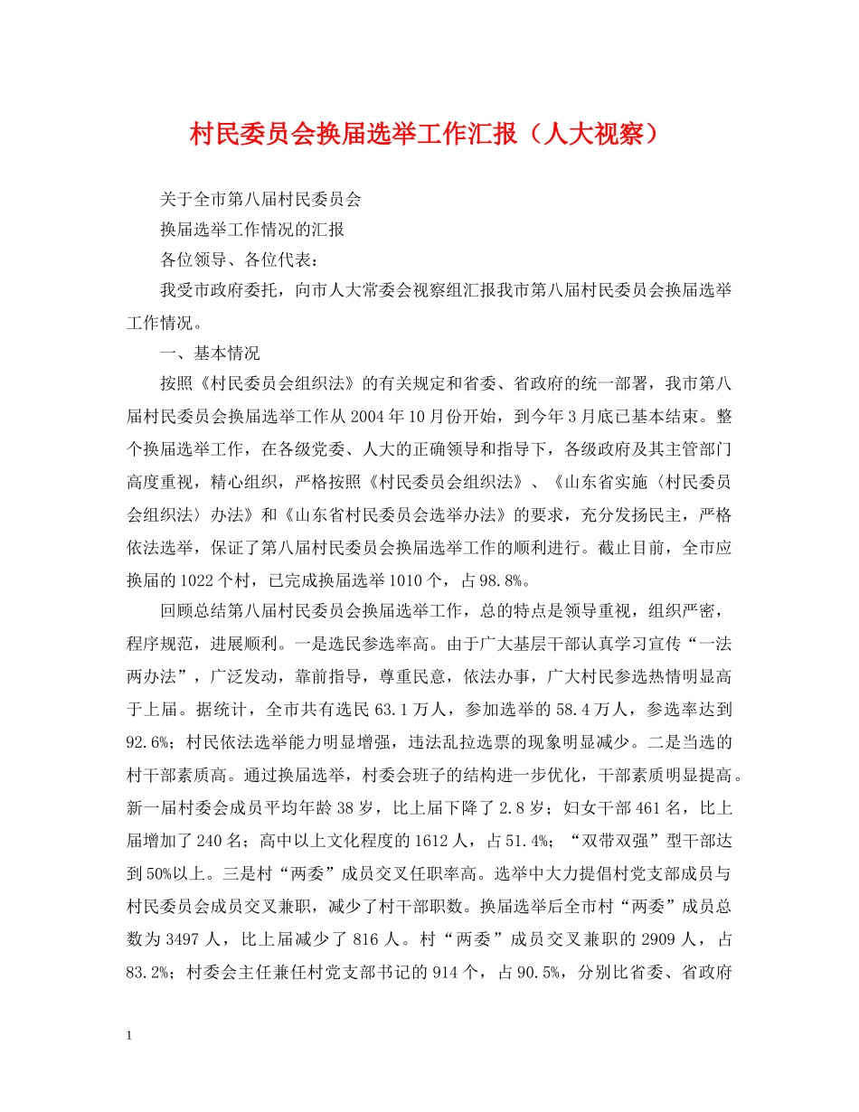 村民委员会换届选举工作汇报（人大视察） _第1页