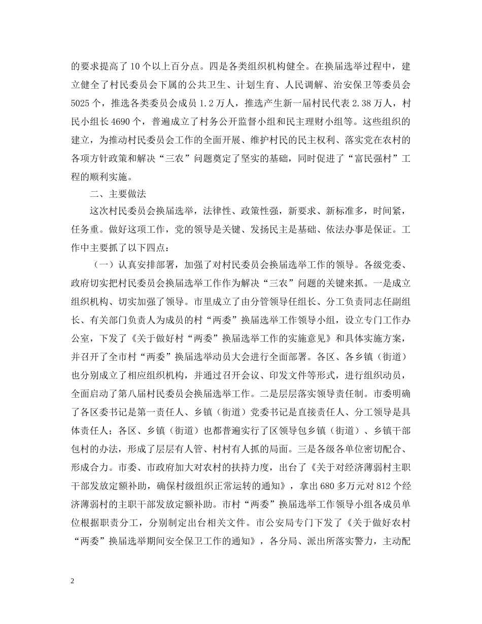 村民委员会换届选举工作汇报（人大视察） _第2页
