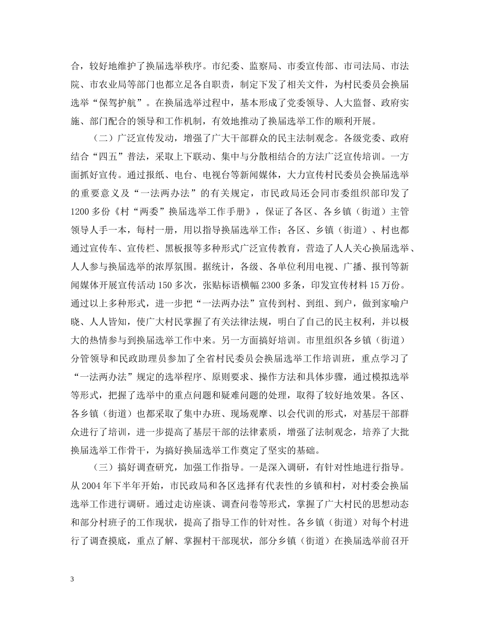 村民委员会换届选举工作汇报（人大视察） _第3页