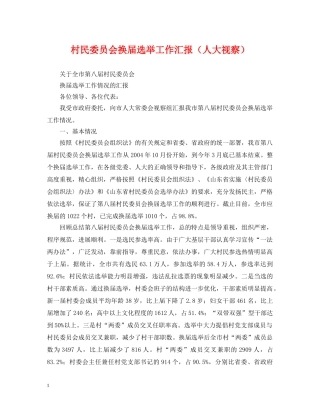 村民委员会换届选举工作汇报（人大视察） 
