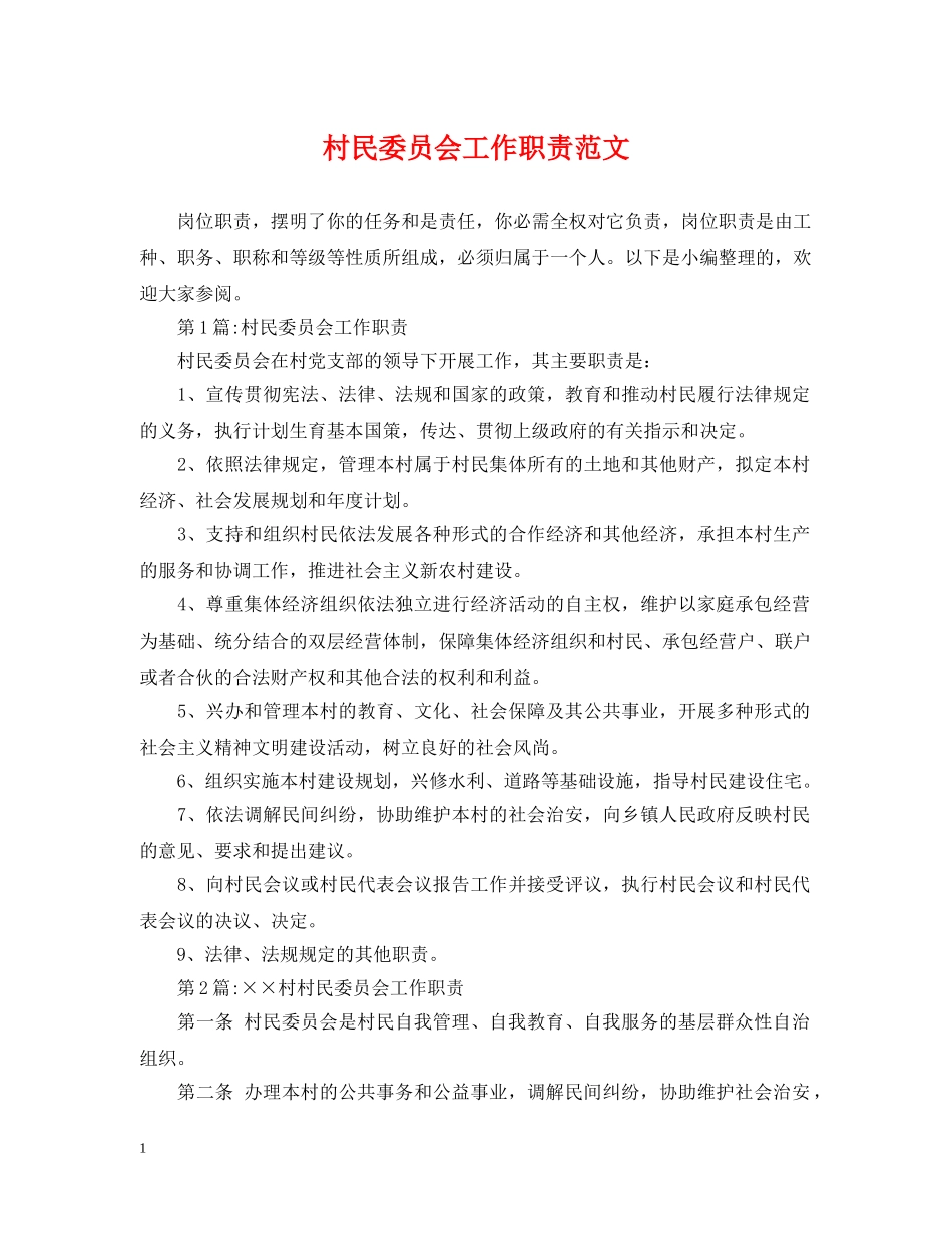 村民委员会工作职责范文 _第1页