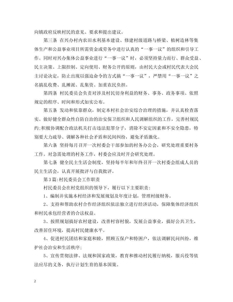 村民委员会工作职责范文 _第2页