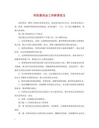 村民委员会工作职责范文 