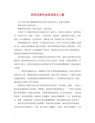 村民代表开会讲话范文3篇 