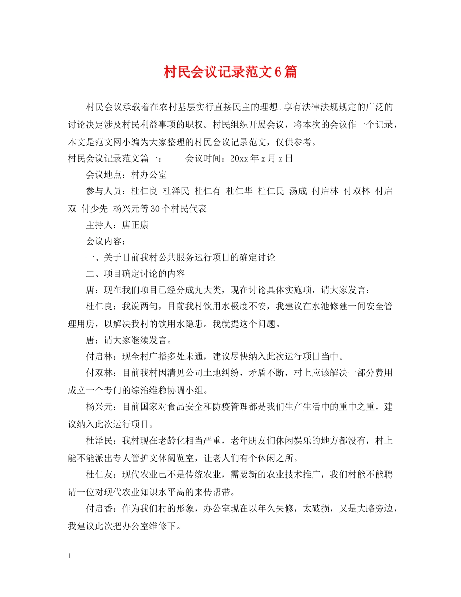 村民会议记录范文6篇 _第1页