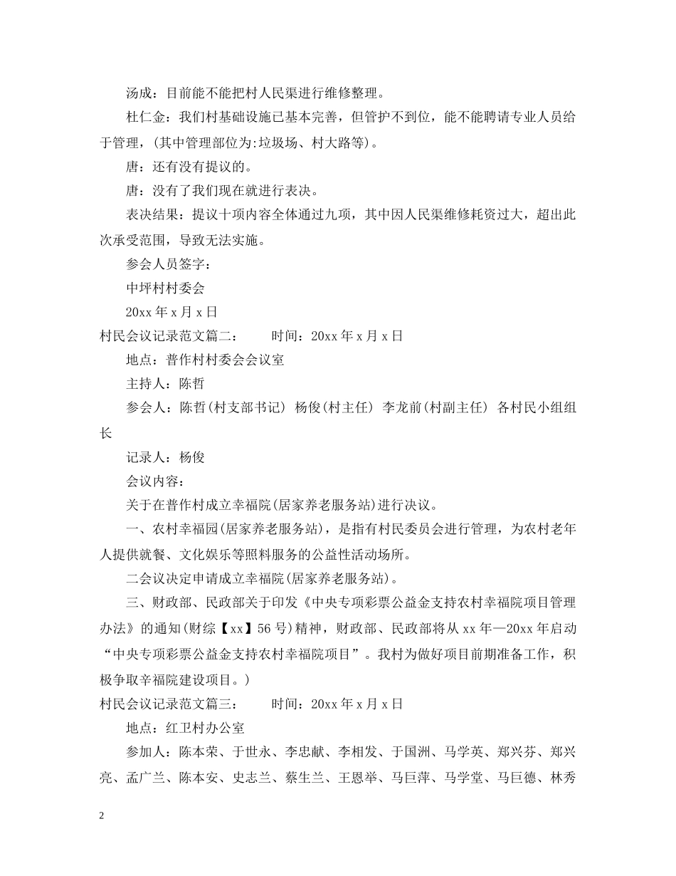 村民会议记录范文6篇 _第2页