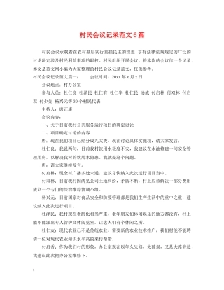 村民会议记录范文6篇 