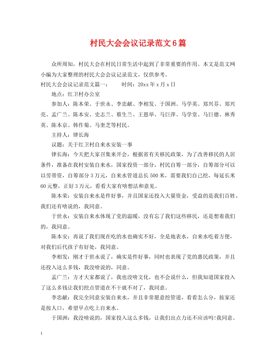 村民大会会议记录范文6篇 _第1页