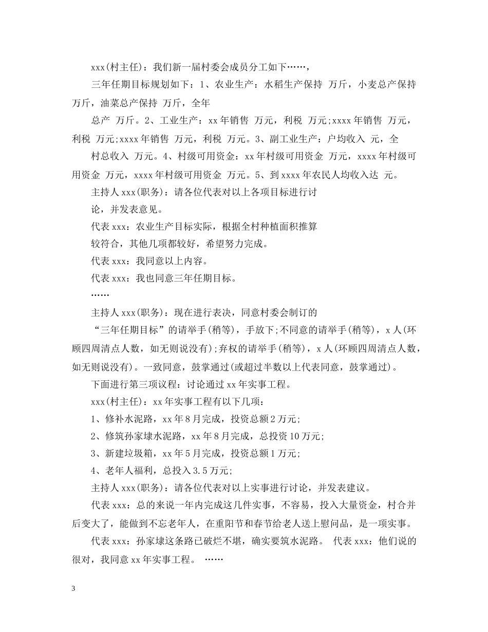 村民大会会议记录范文6篇 _第3页