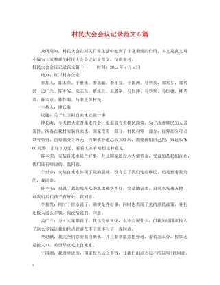 村民大会会议记录范文6篇 