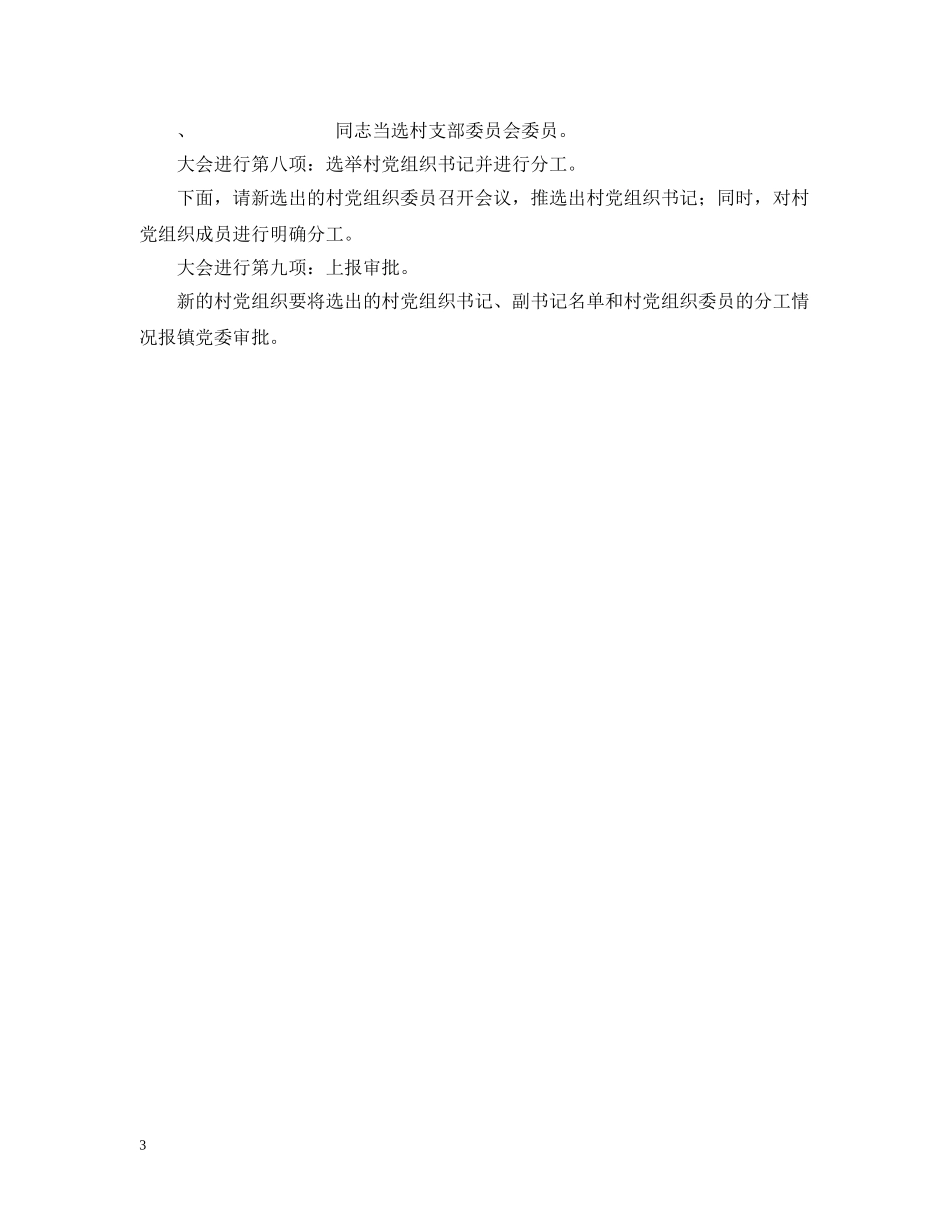 村支部换届选举主持稿 _第3页