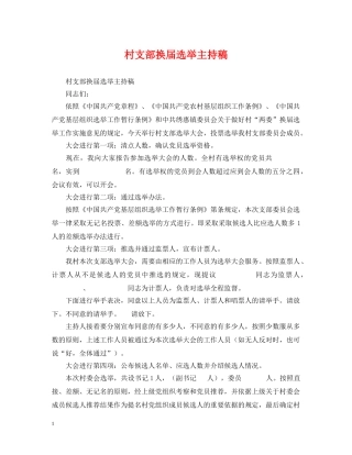村支部换届选举主持稿 