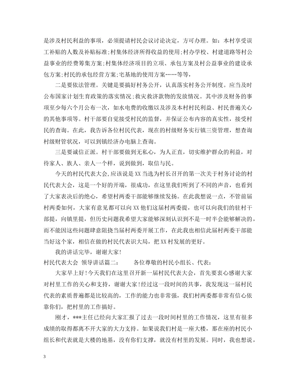 村民代表大会领导讲话3篇 _第3页