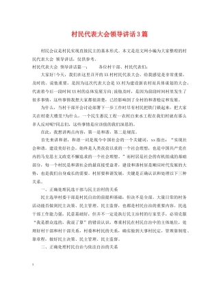 村民代表大会领导讲话3篇 
