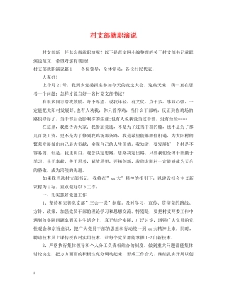 村支部就职演说 