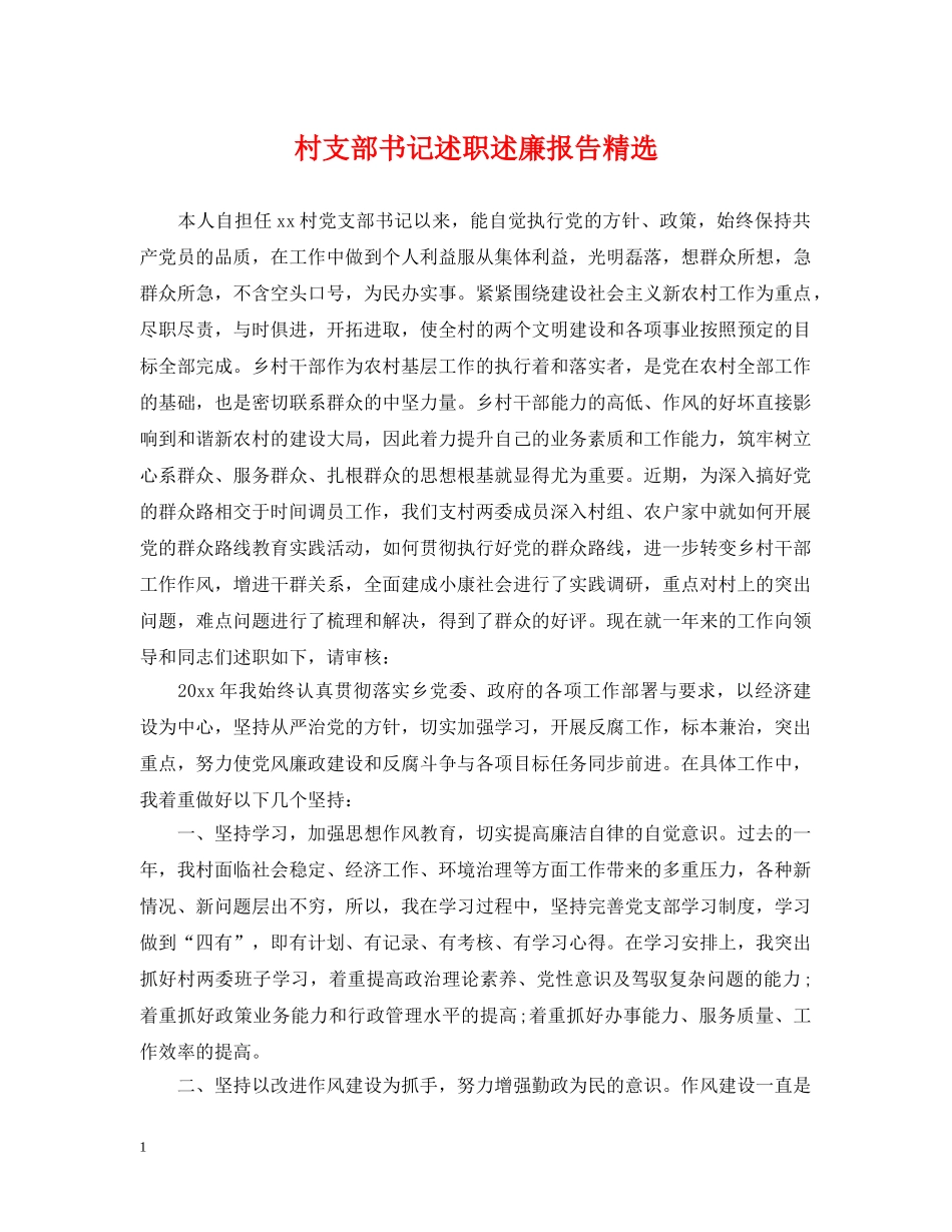 村支部书记述职述廉报告精选 _第1页