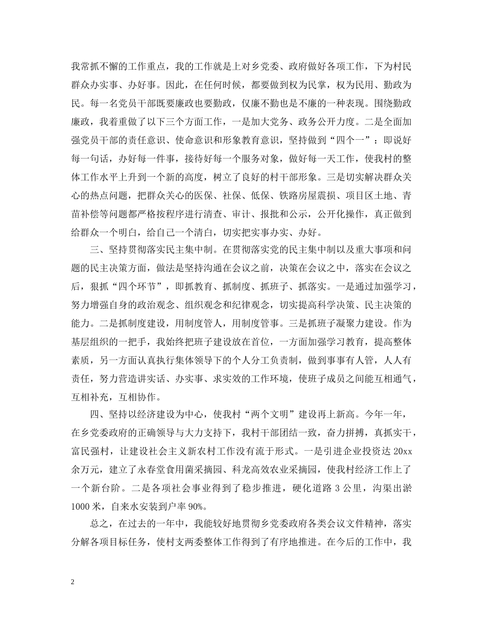 村支部书记述职述廉报告精选 _第2页