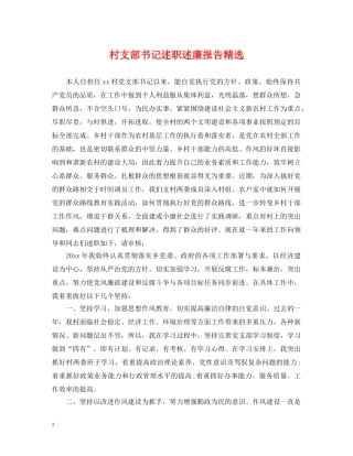 村支部书记述职述廉报告精选 