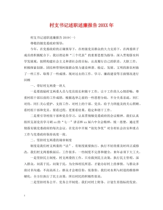 村支书记述职述廉报告20XX年 