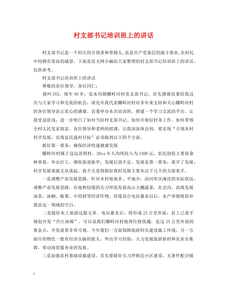 村支部书记培训班上的讲话 _第1页