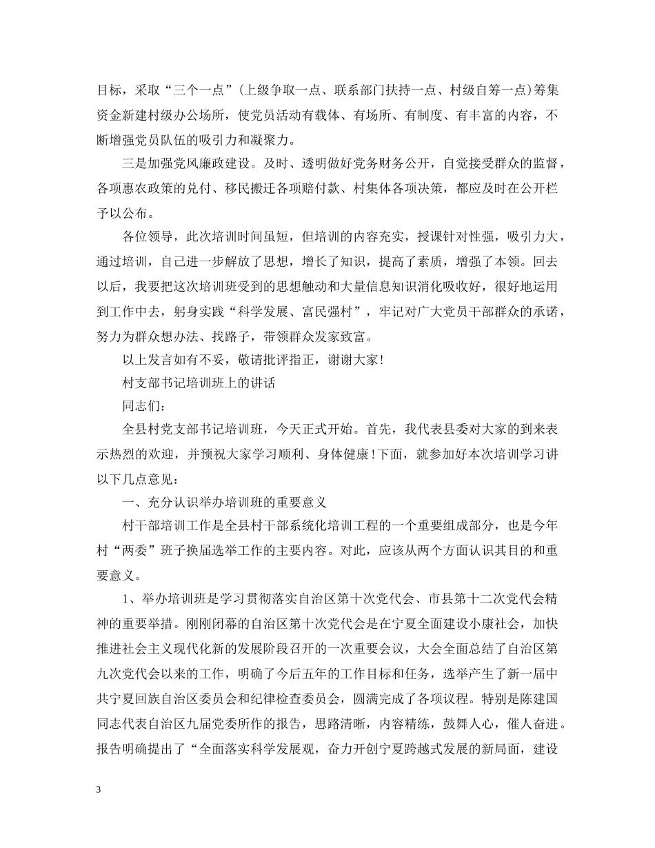 村支部书记培训班上的讲话 _第3页