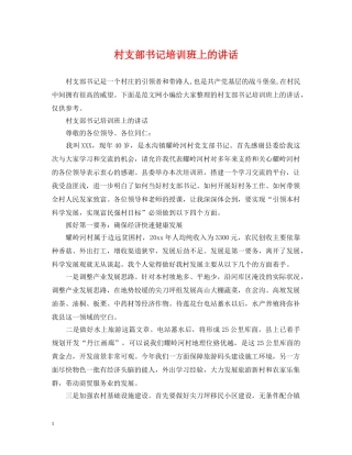 村支部书记培训班上的讲话 