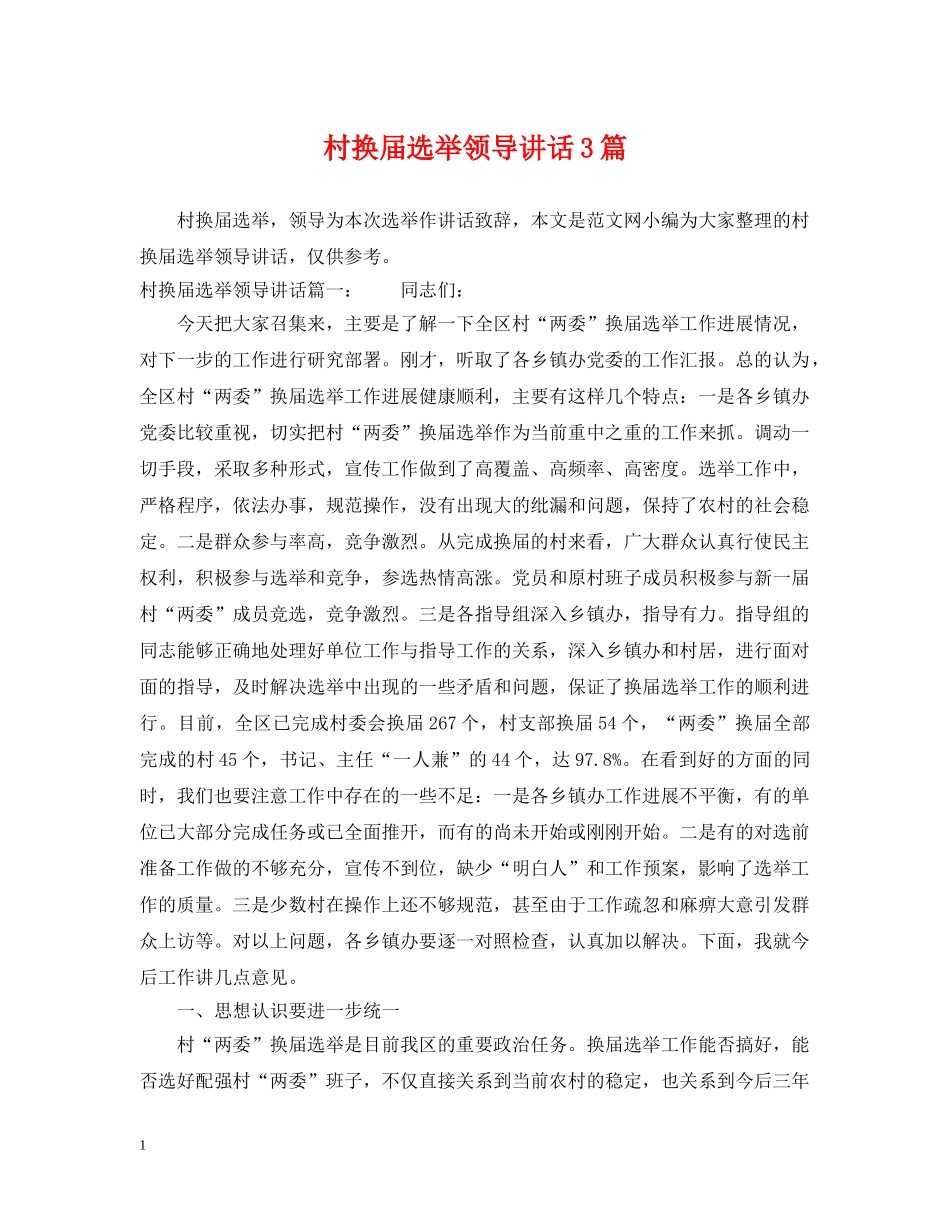 村换届选举领导讲话3篇 _第1页