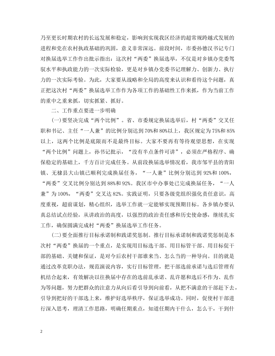 村换届选举领导讲话3篇 _第2页