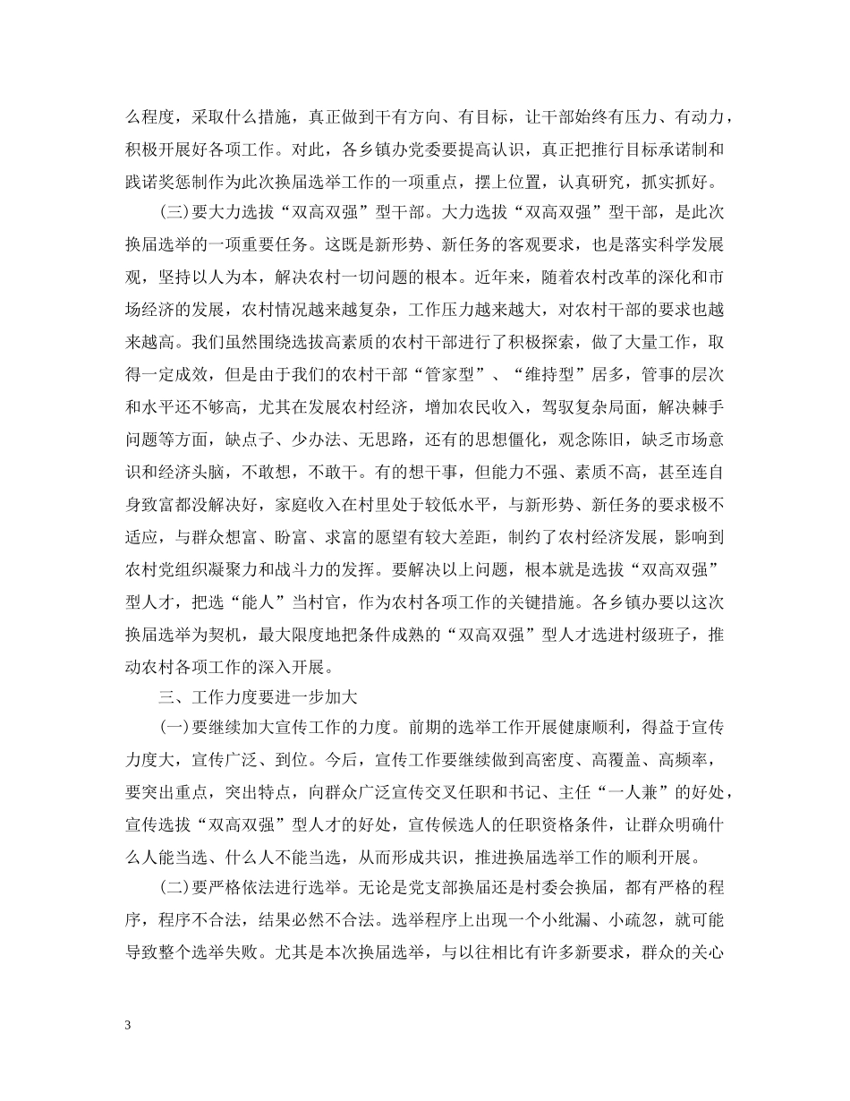 村换届选举领导讲话3篇 _第3页
