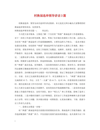 村换届选举领导讲话3篇 