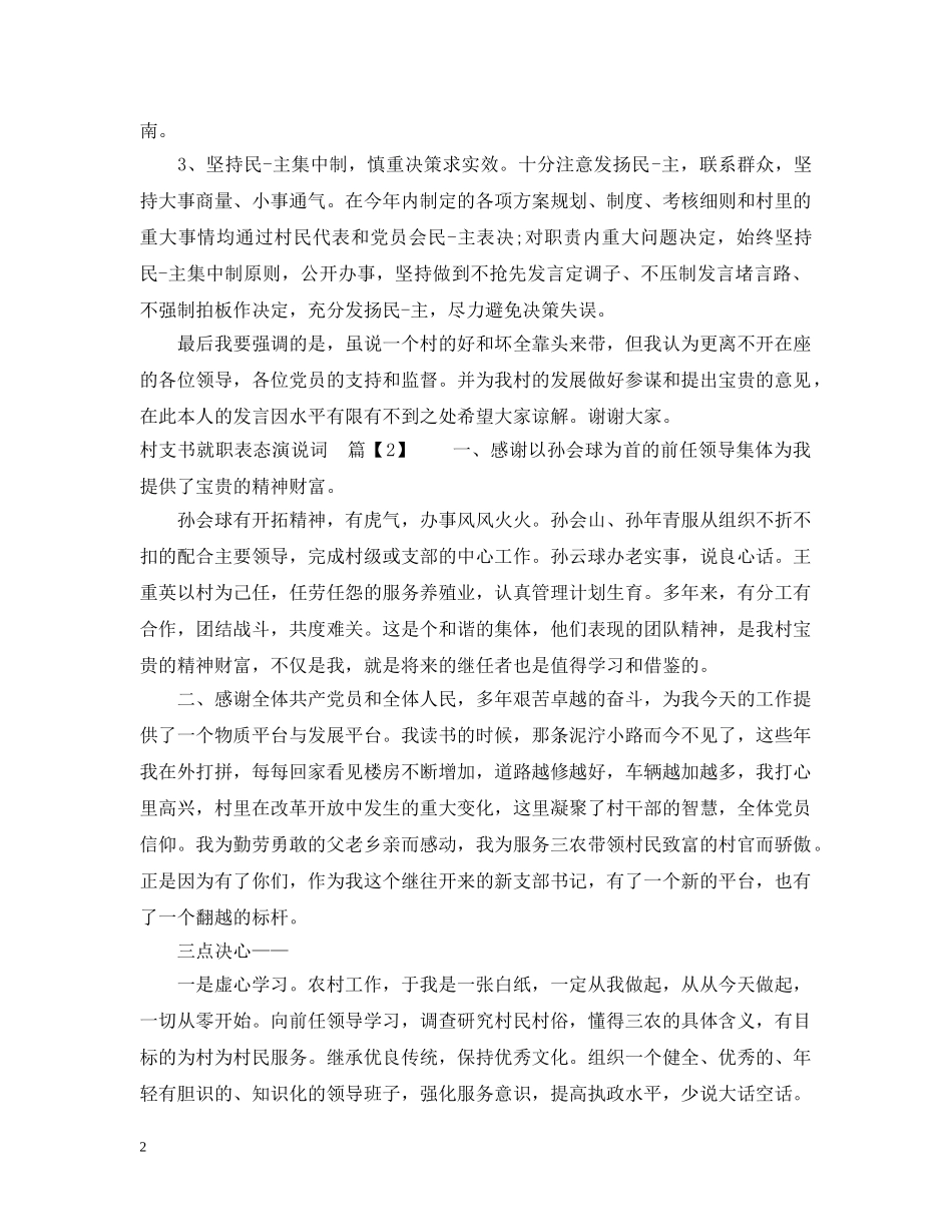村支书就职表态演说词 _第2页