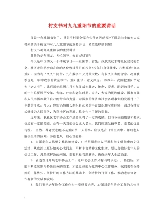 村支书对九九重阳节的重要讲话 