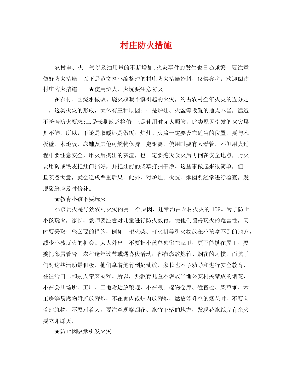 村庄防火措施 _第1页