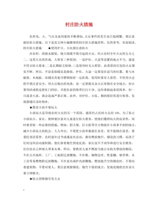 村庄防火措施 