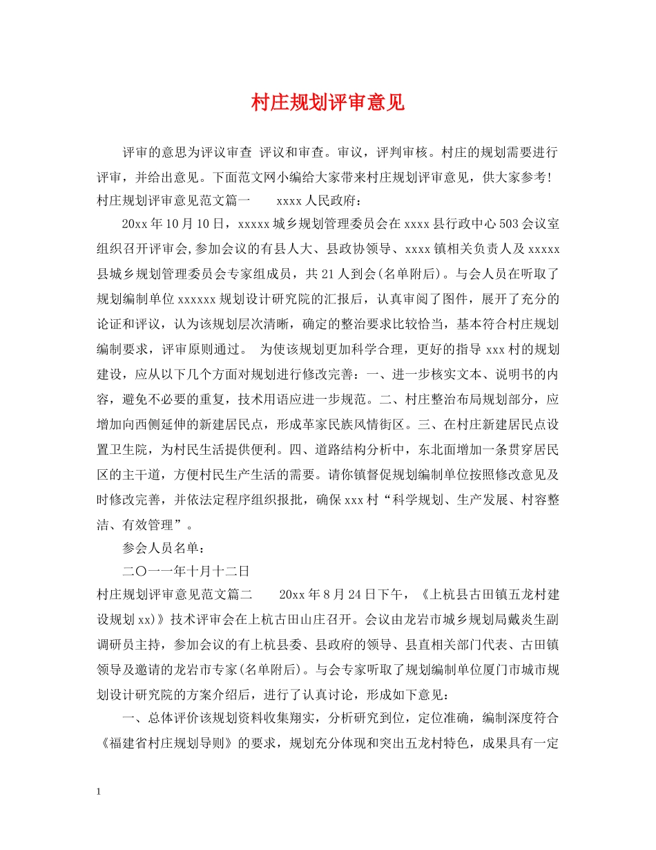 村庄规划评审意见 _第1页