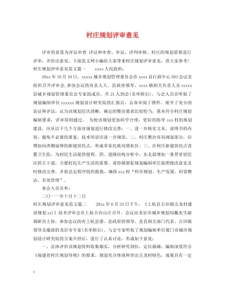 村庄规划评审意见 