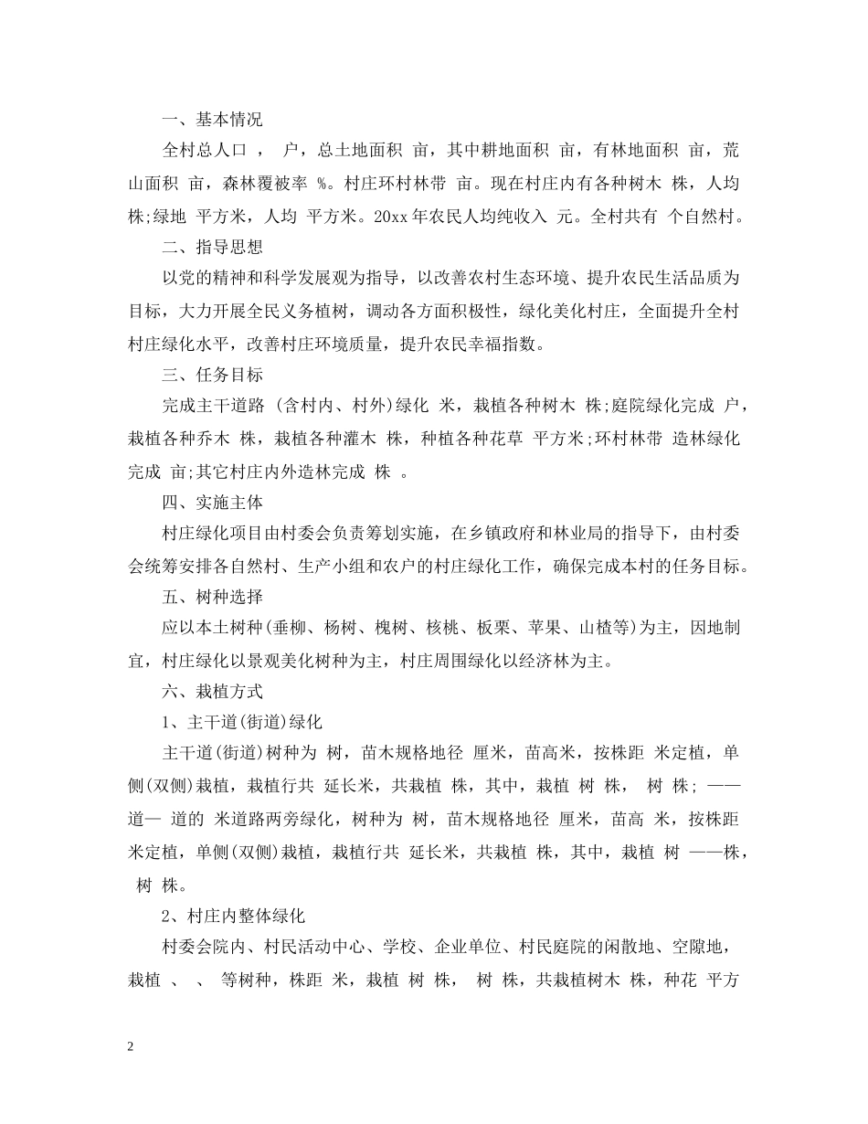 村庄绿化管护措施 _第2页